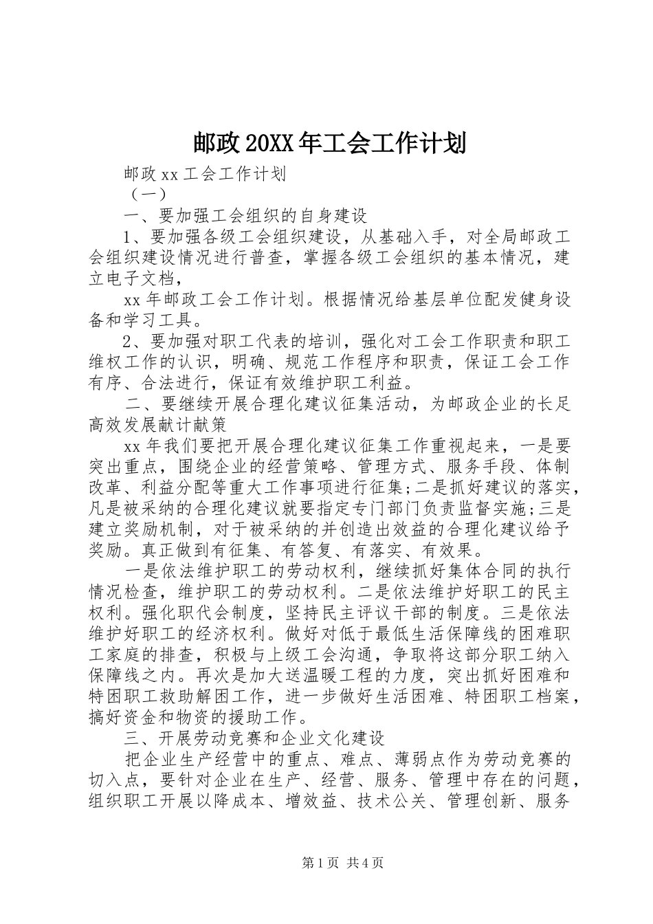 邮政20XX年工会工作计划_第1页