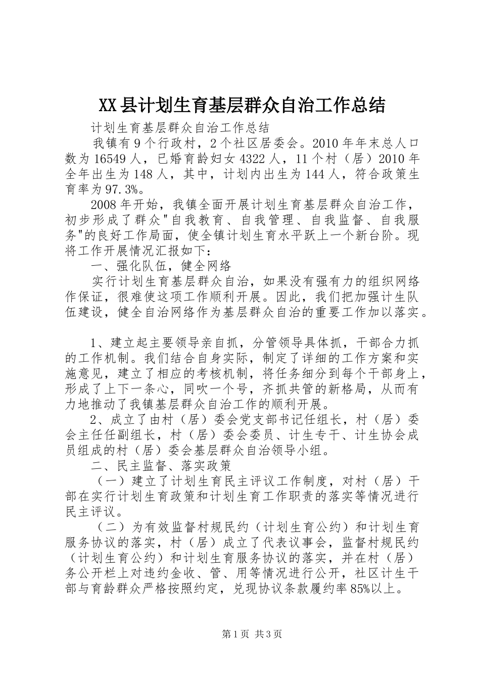 XX县计划生育基层群众自治工作总结 _第1页