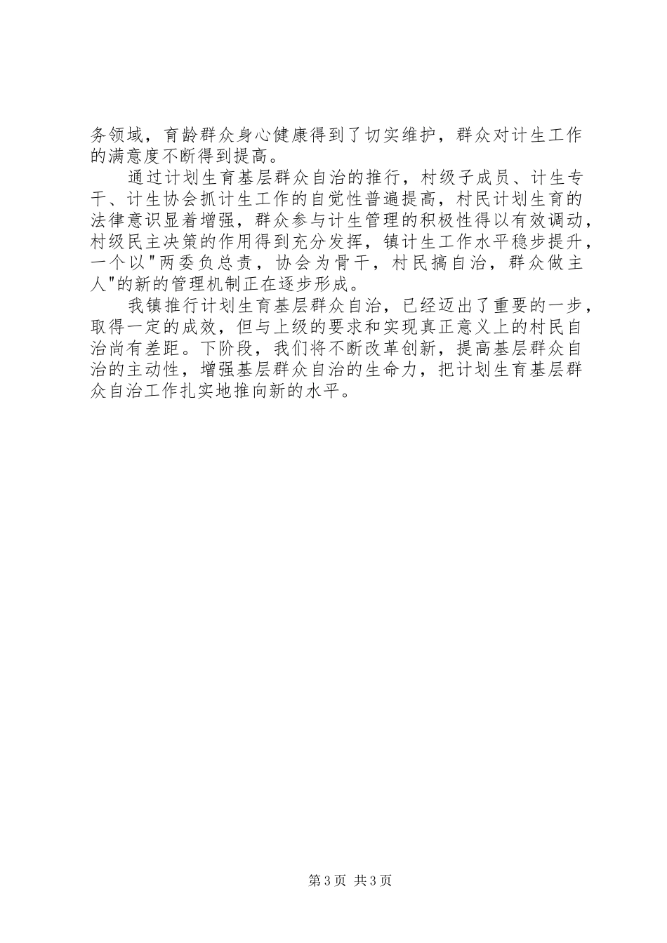 XX县计划生育基层群众自治工作总结 _第3页
