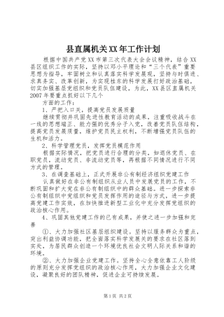 县直属机关XX年工作计划 