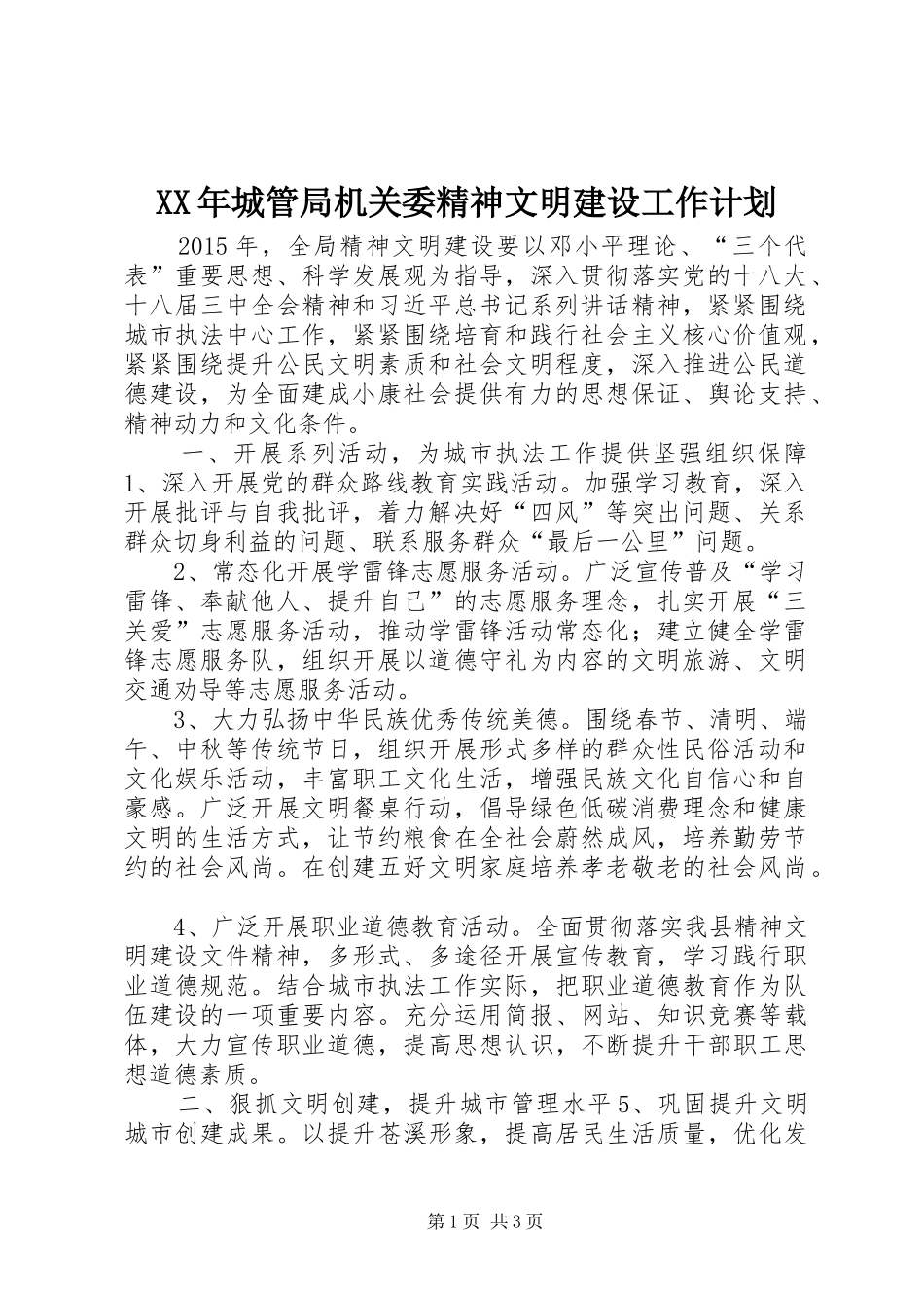 XX年城管局机关委精神文明建设工作计划 _第1页