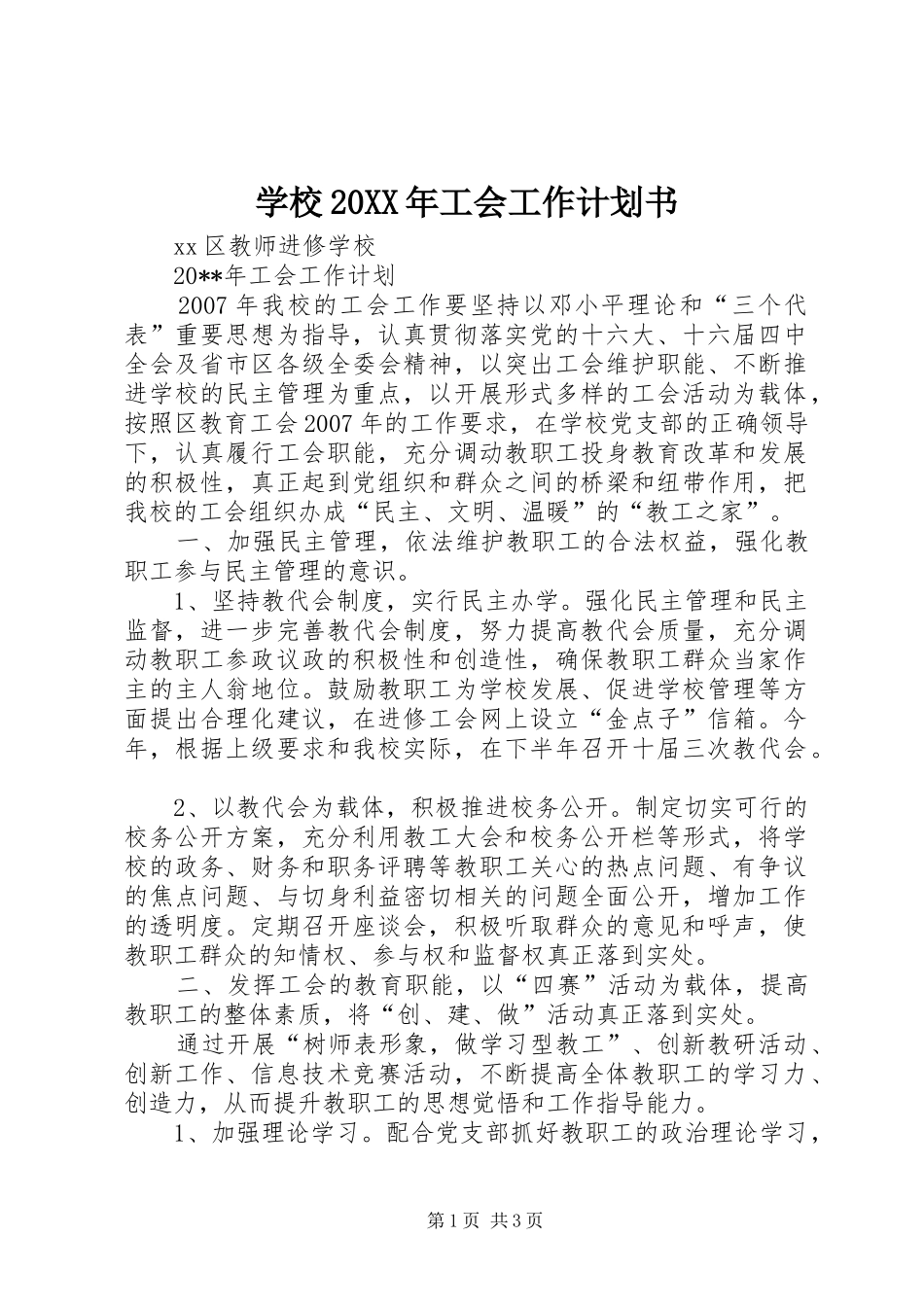 学校20XX年工会工作计划书_第1页