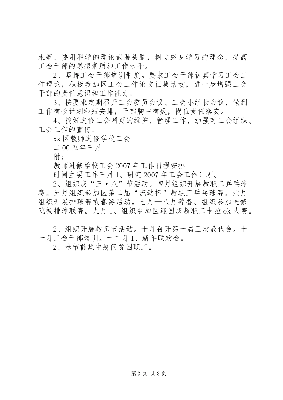 学校20XX年工会工作计划书_第3页