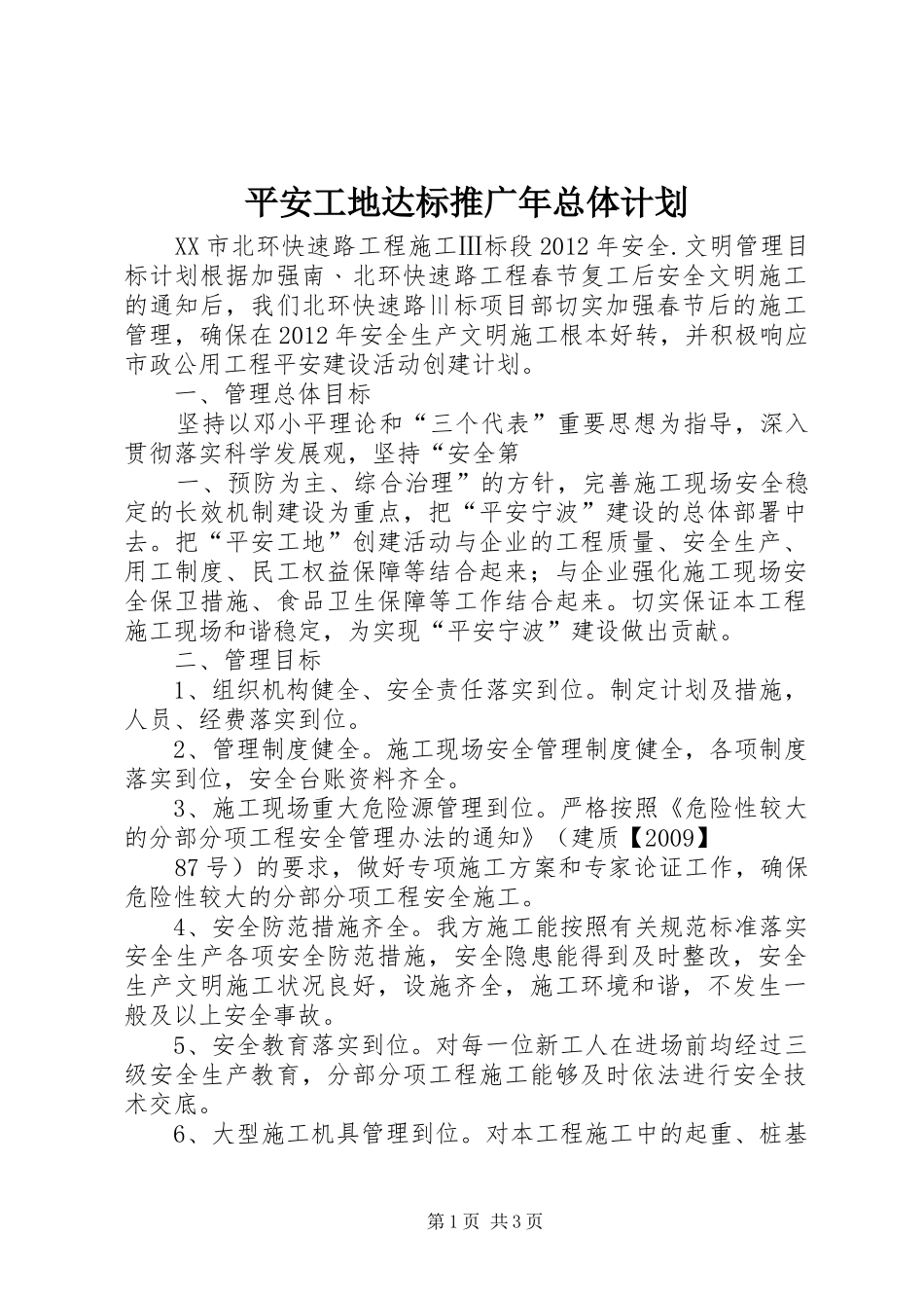 平安工地达标推广年总体计划 _第1页