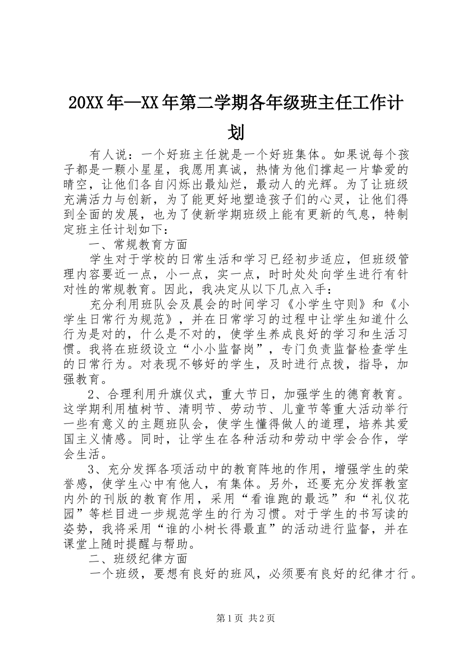 20XX年—XX年第二学期各年级班主任工作计划_第1页
