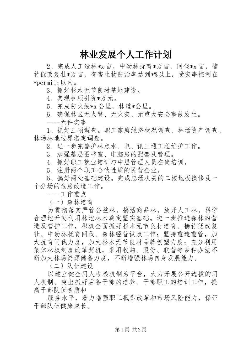 林业发展个人工作计划 _第1页