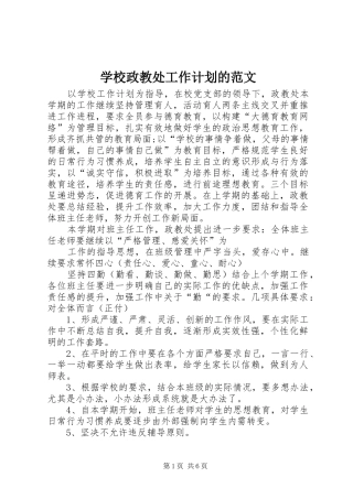 学校政教处工作计划的范文 