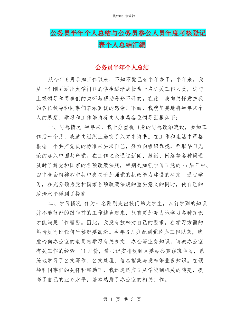 公务员半年个人总结与公务员参公人员年度考核登记表个人总结汇编_第1页
