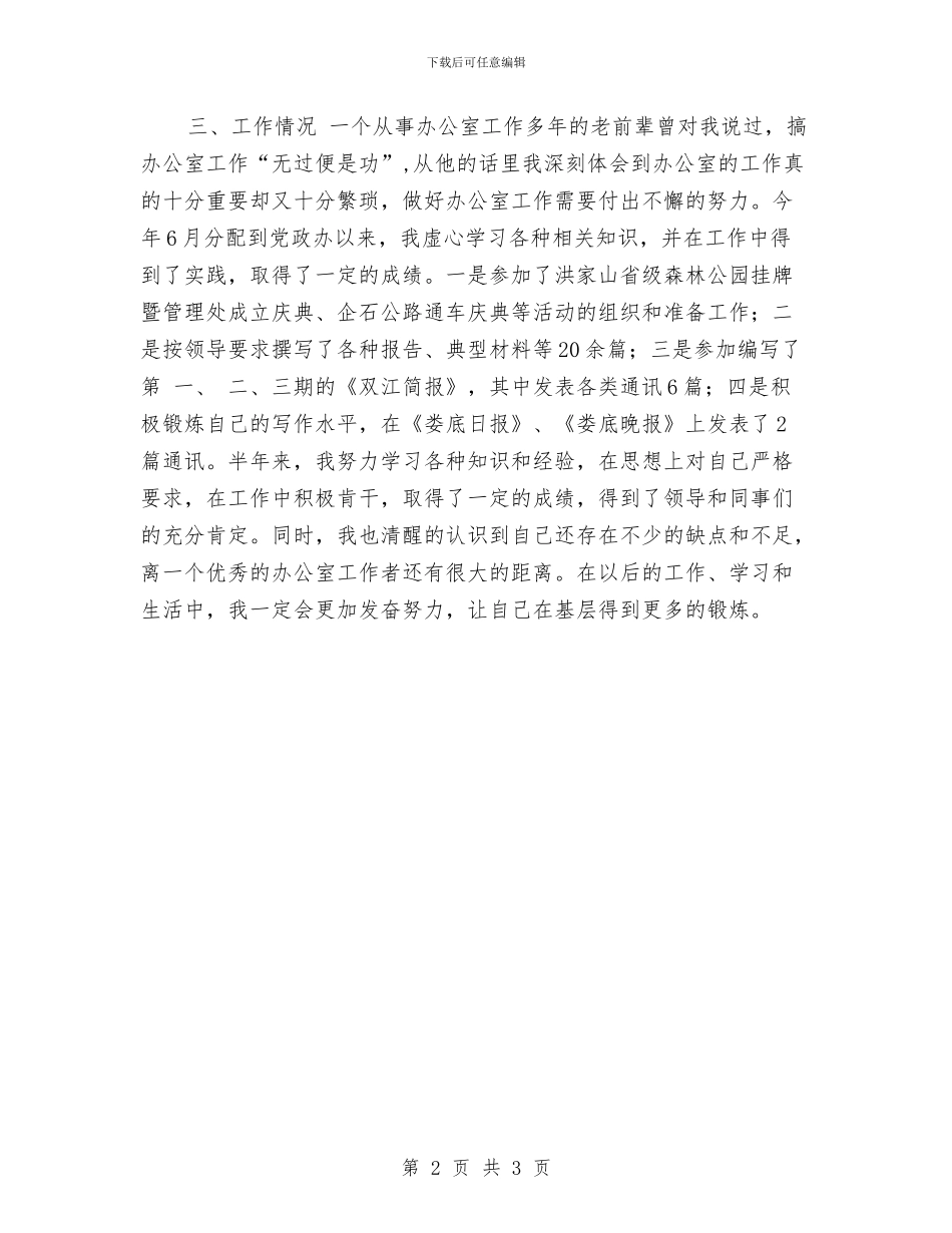 公务员半年个人总结与公务员参公人员年度考核登记表个人总结汇编_第2页