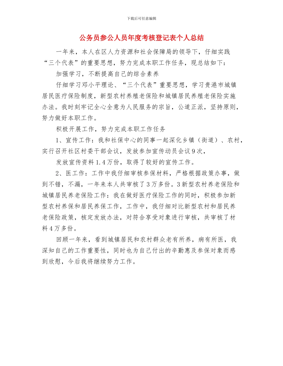 公务员半年个人总结与公务员参公人员年度考核登记表个人总结汇编_第3页
