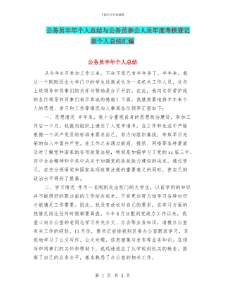 公务员半年个人总结与公务员参公人员年度考核登记表个人总结汇编