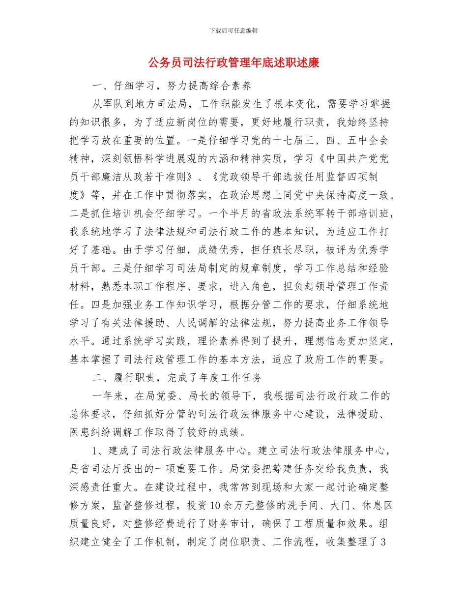 公务员半年个人总结与公务员司法行政管理年底述职述廉汇编_第3页