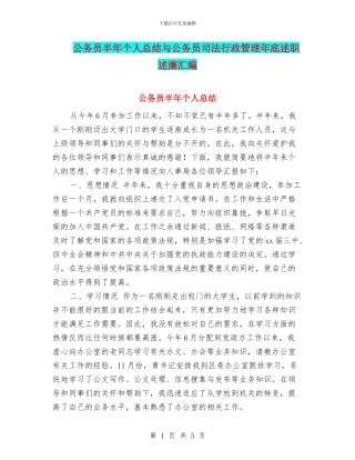 公务员半年个人总结与公务员司法行政管理年底述职述廉汇编