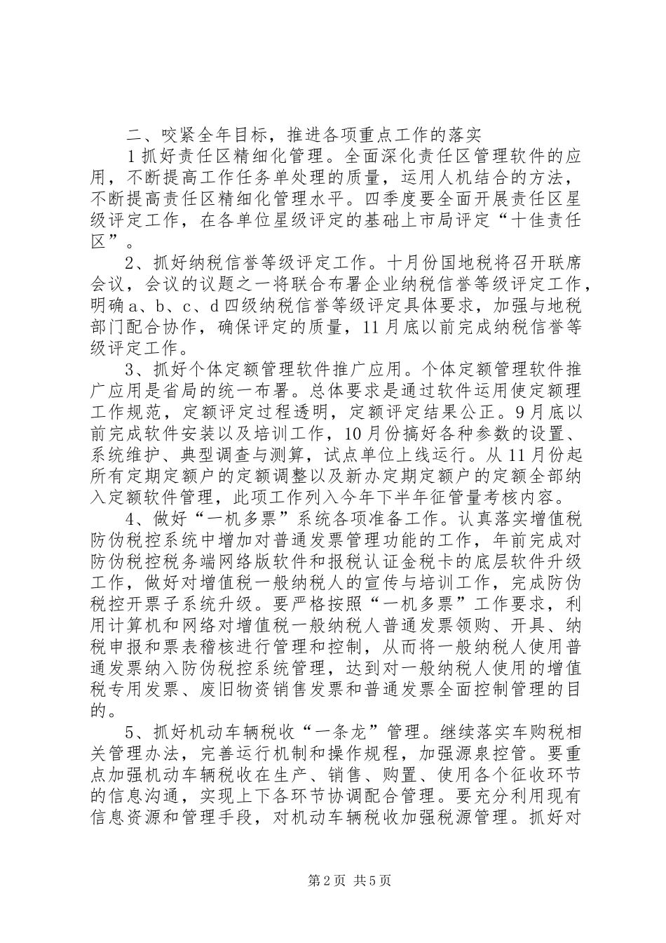 市税务部门年度税收管理计划 _第2页