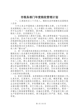 市税务部门年度税收管理计划 