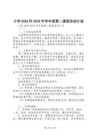 小学20XX年20XX年学年度第二课堂活动计划