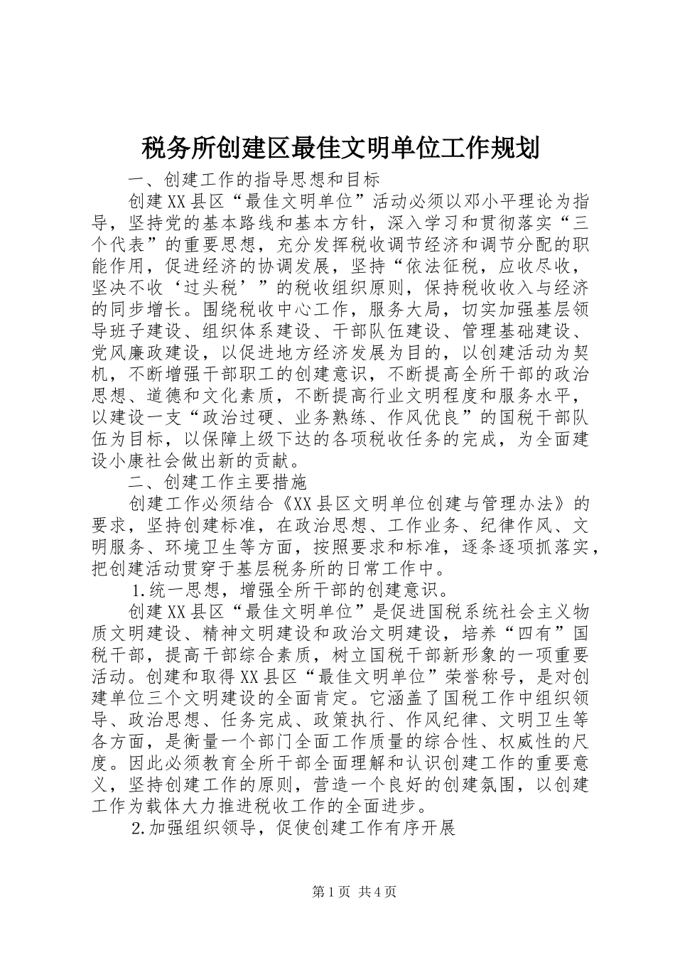 税务所创建区最佳文明单位工作规划 _第1页