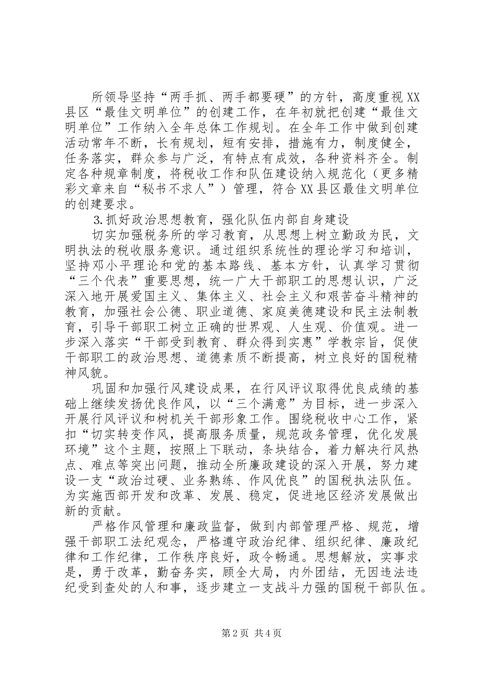 税务所创建区最佳文明单位工作规划 _第2页