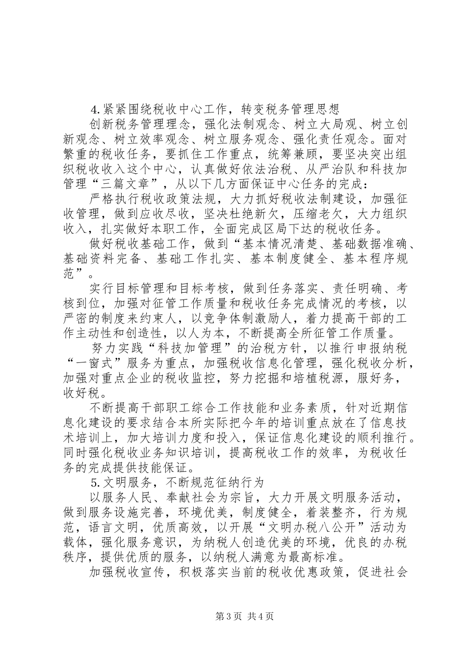 税务所创建区最佳文明单位工作规划 _第3页