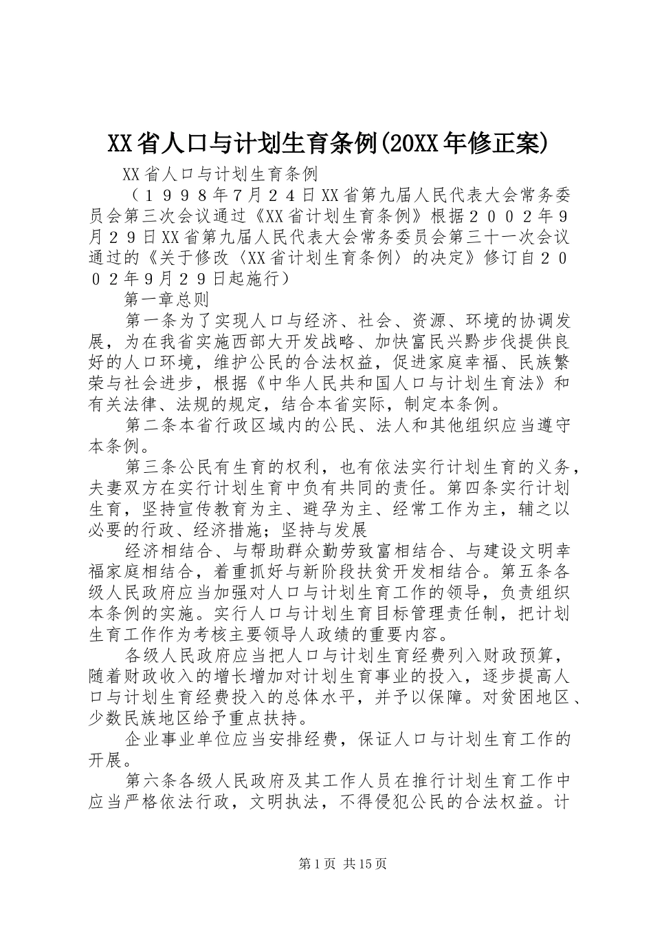 XX省人口与计划生育条例(20XX年修正案) (5)_第1页