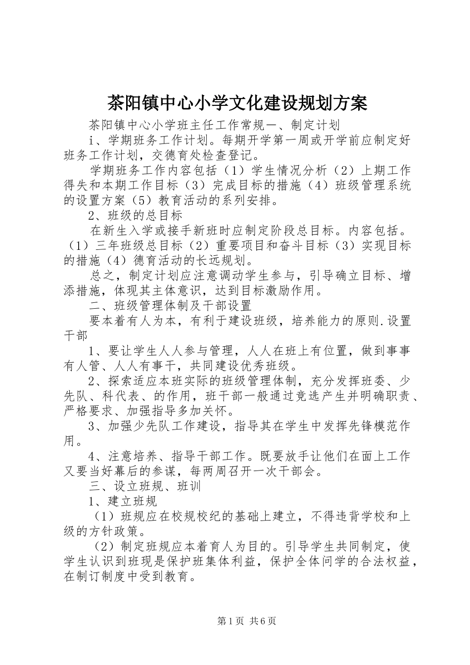 茶阳镇中心小学文化建设规划方案 _第1页