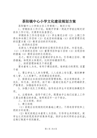 茶阳镇中心小学文化建设规划方案 
