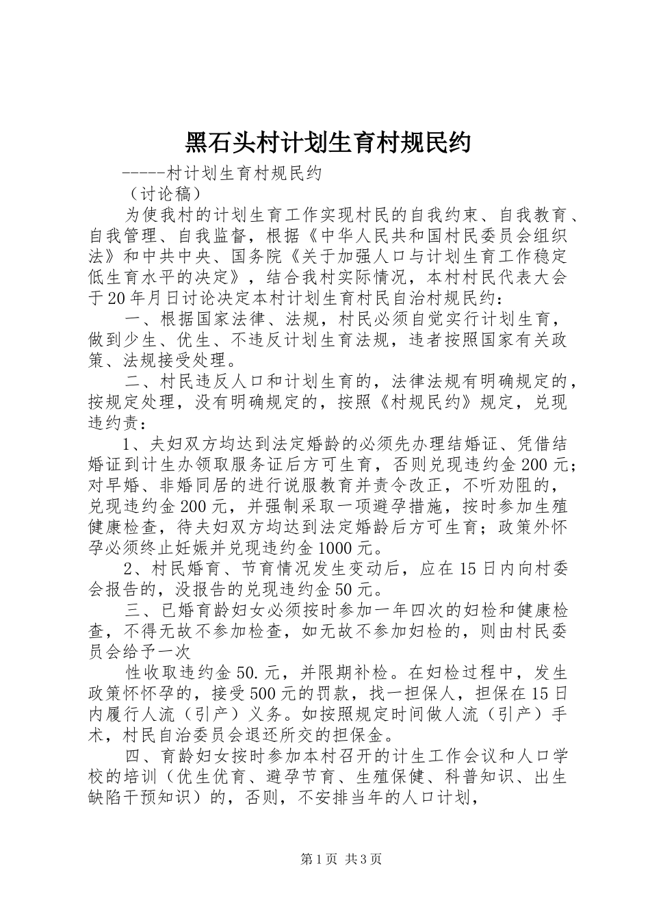 黑石头村计划生育村规民约 _第1页