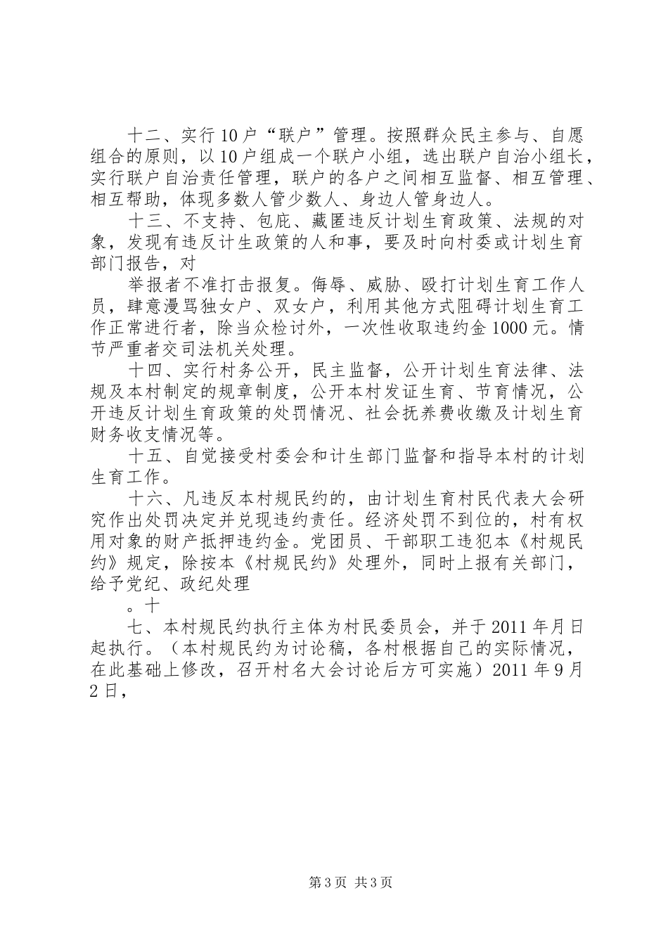 黑石头村计划生育村规民约 _第3页