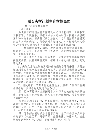 黑石头村计划生育村规民约 