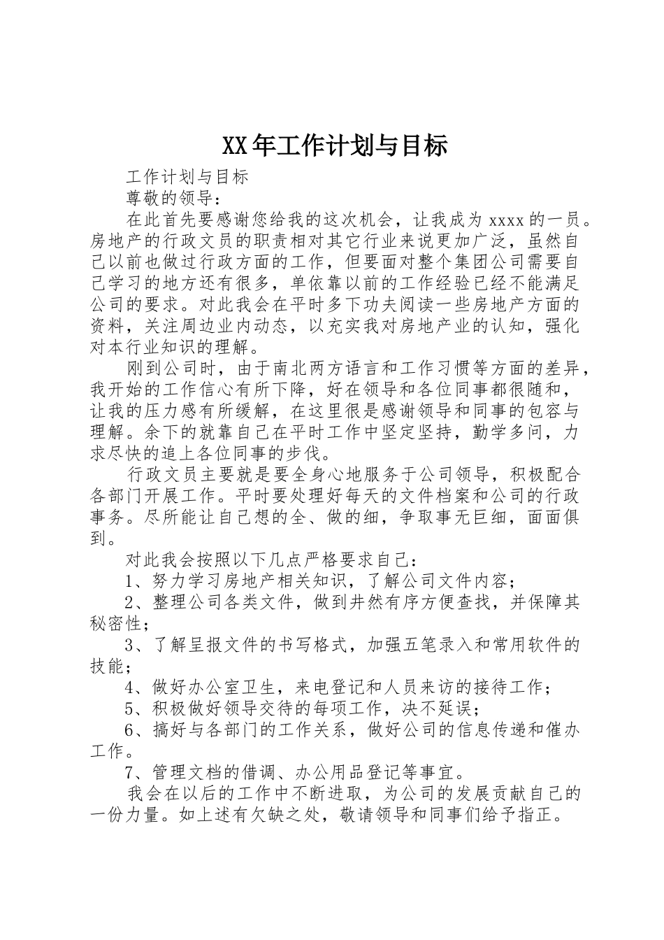 XX年工作计划与目标_第1页