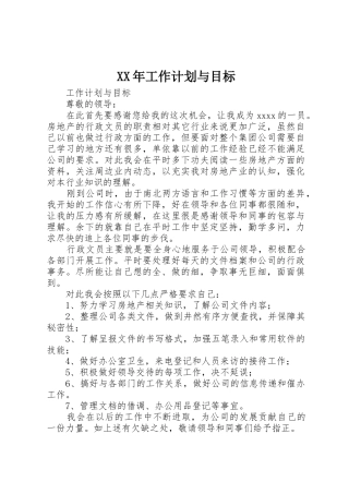 XX年工作计划与目标