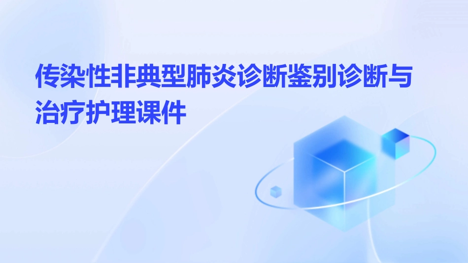 传染性非典型肺炎诊断鉴别诊断与治疗护理课件_第1页