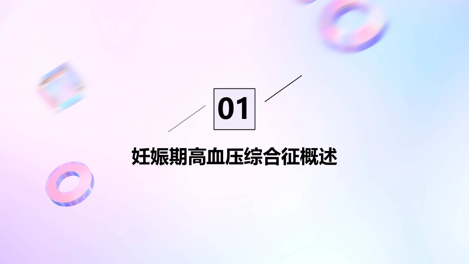 妊娠期高血压综合征课件_第3页
