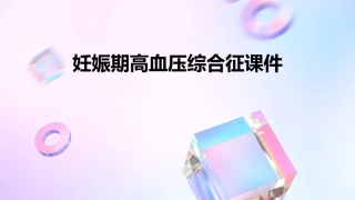 妊娠期高血压综合征课件
