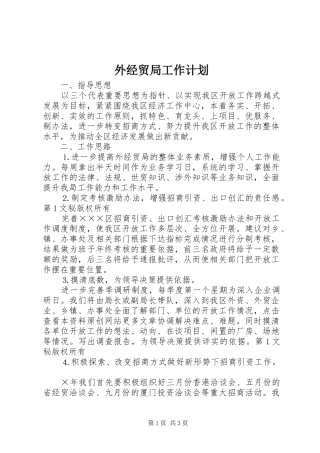 外经贸局工作计划 