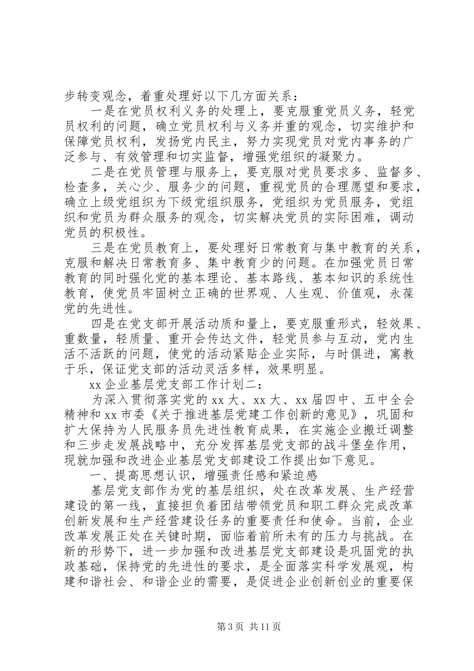 企业基层20XX年党支部工作计划_第3页