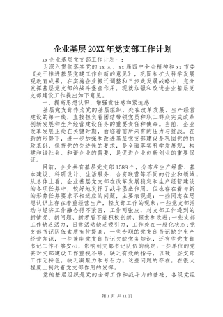 企业基层20XX年党支部工作计划