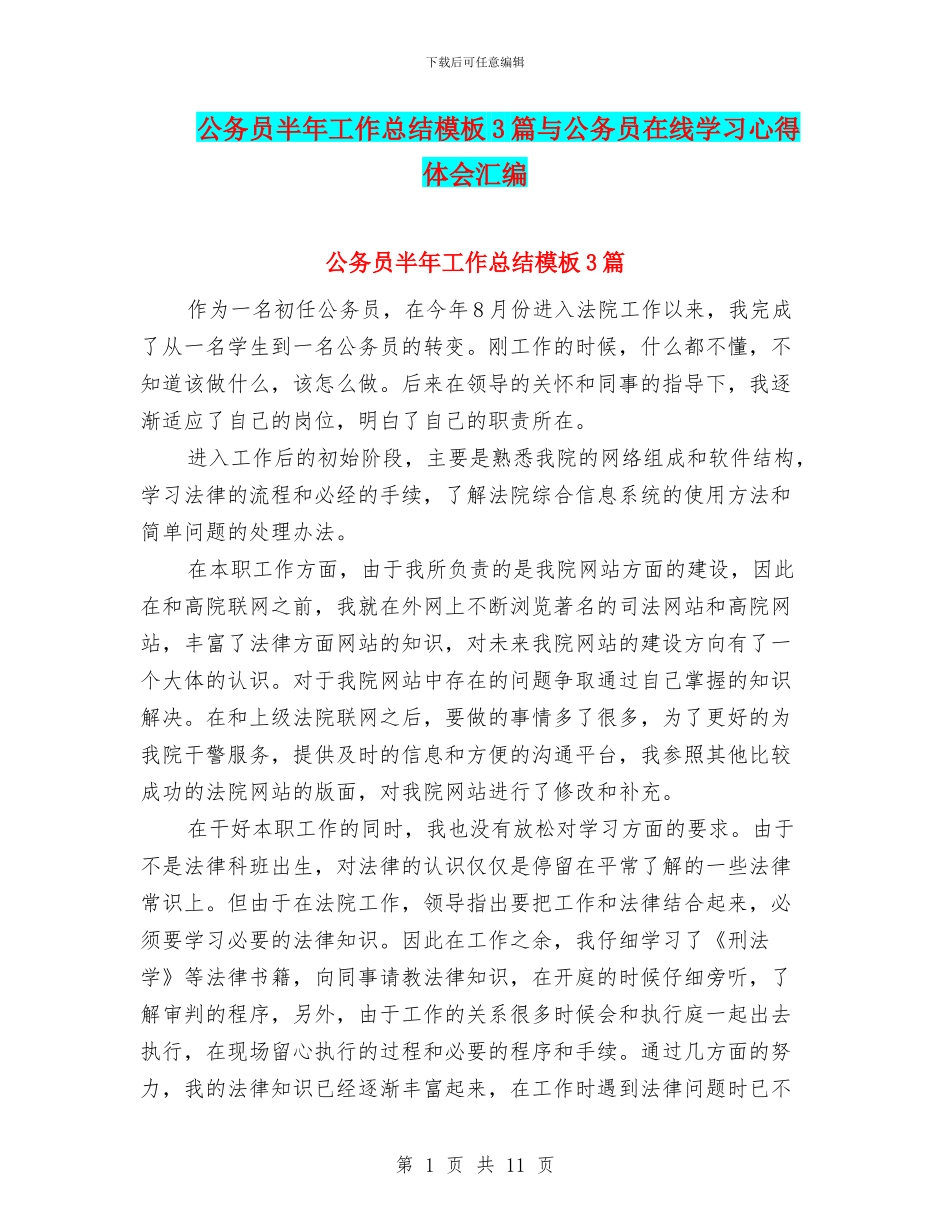 公务员半年工作总结模板3篇与公务员在线学习心得体会汇编_第1页