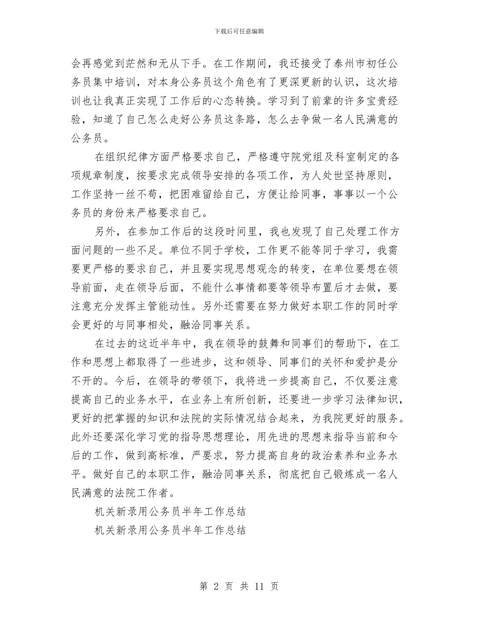 公务员半年工作总结模板3篇与公务员在线学习心得体会汇编_第2页
