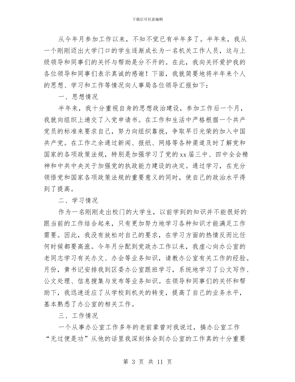 公务员半年工作总结模板3篇与公务员在线学习心得体会汇编_第3页