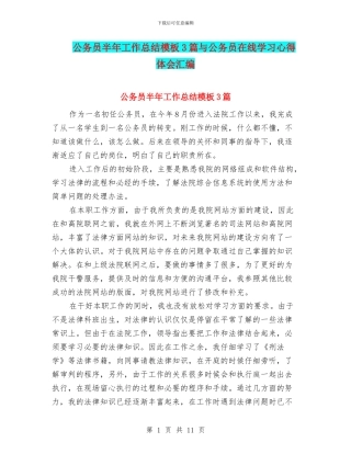 公务员半年工作总结模板3篇与公务员在线学习心得体会汇编