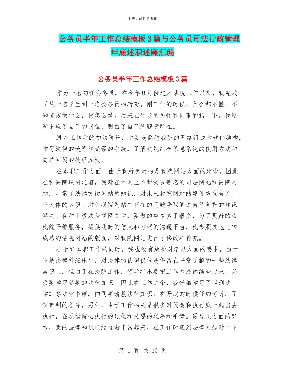 公务员半年工作总结模板3篇与公务员司法行政管理年底述职述廉汇编_第1页