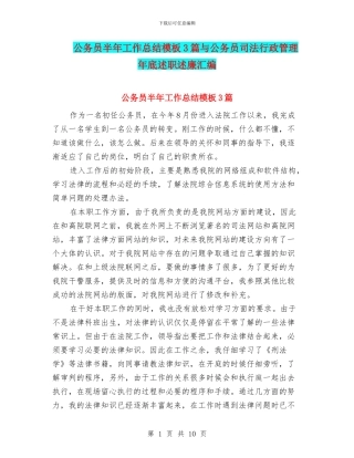 公务员半年工作总结模板3篇与公务员司法行政管理年底述职述廉汇编