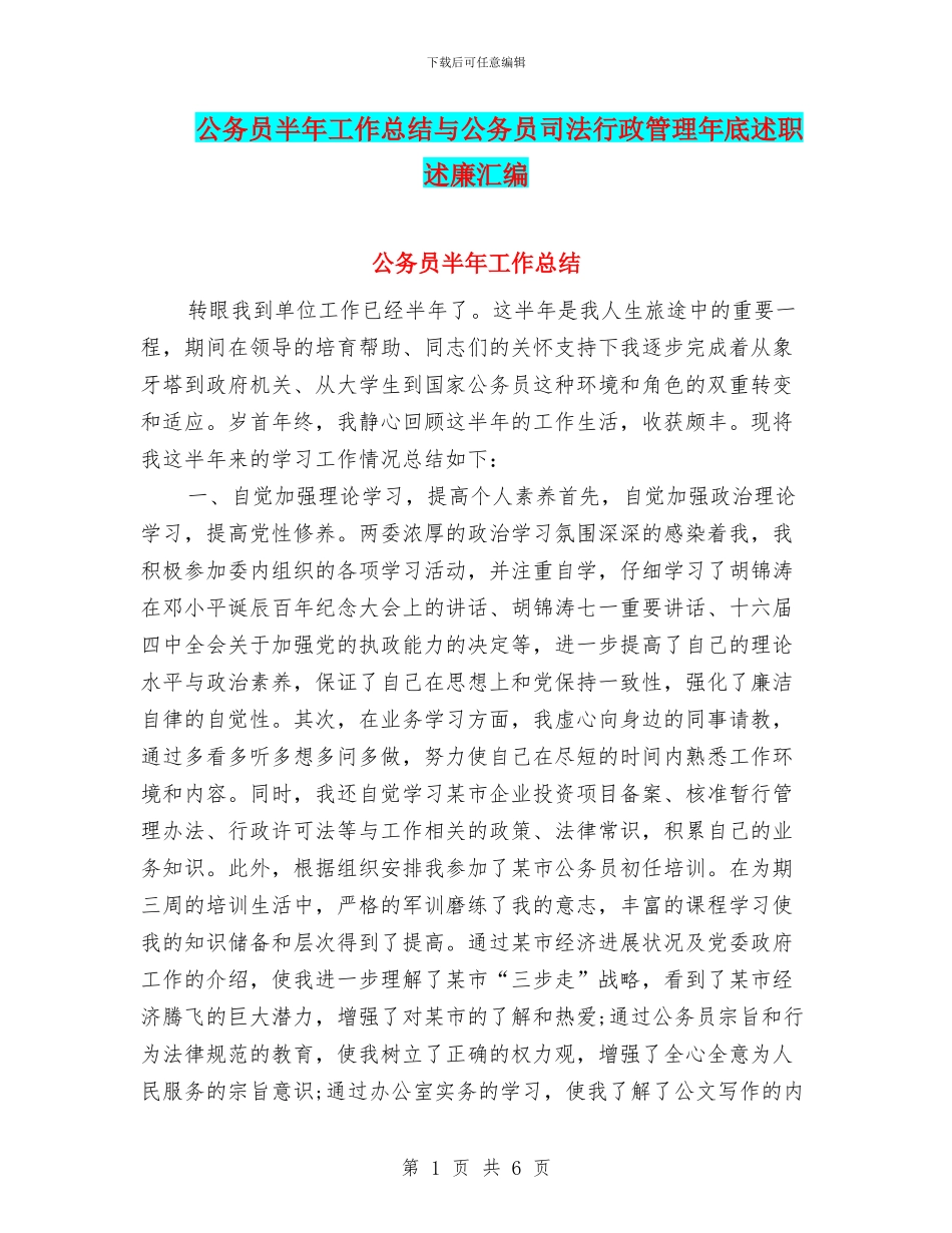 公务员半年工作总结与公务员司法行政管理年底述职述廉汇编_第1页