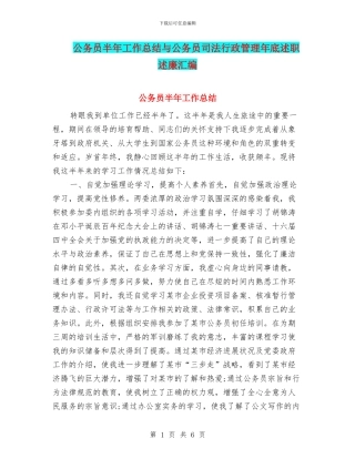 公务员半年工作总结与公务员司法行政管理年底述职述廉汇编
