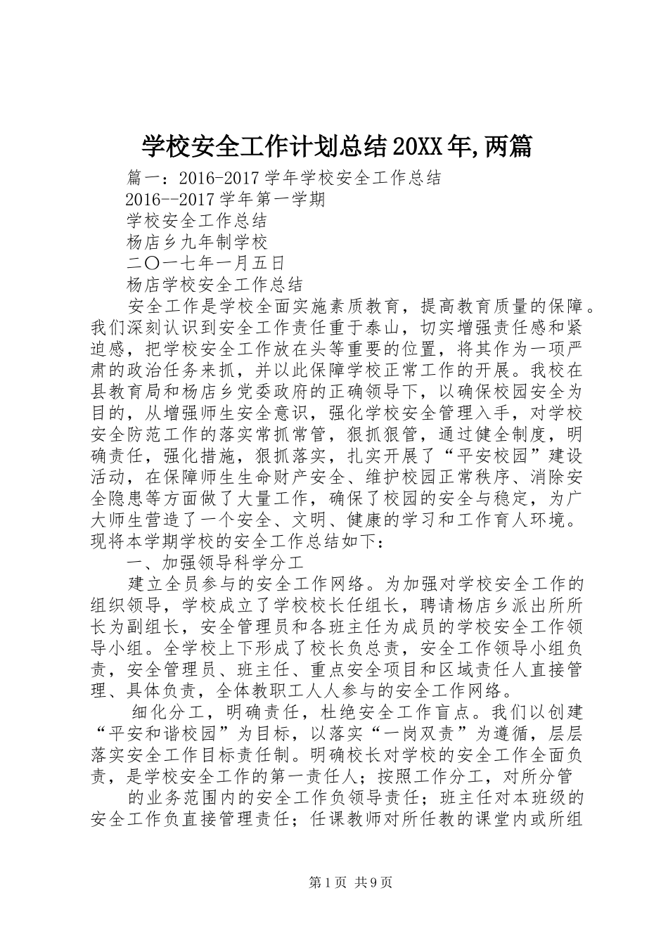 学校安全工作计划总结20XX年,两篇_第1页