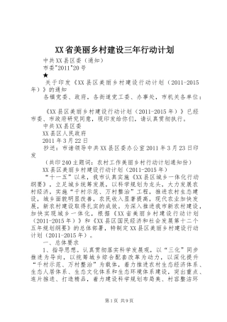 XX省美丽乡村建设三年行动计划 