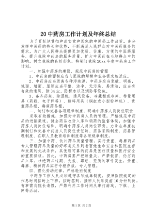 中药房工作计划及年终总结