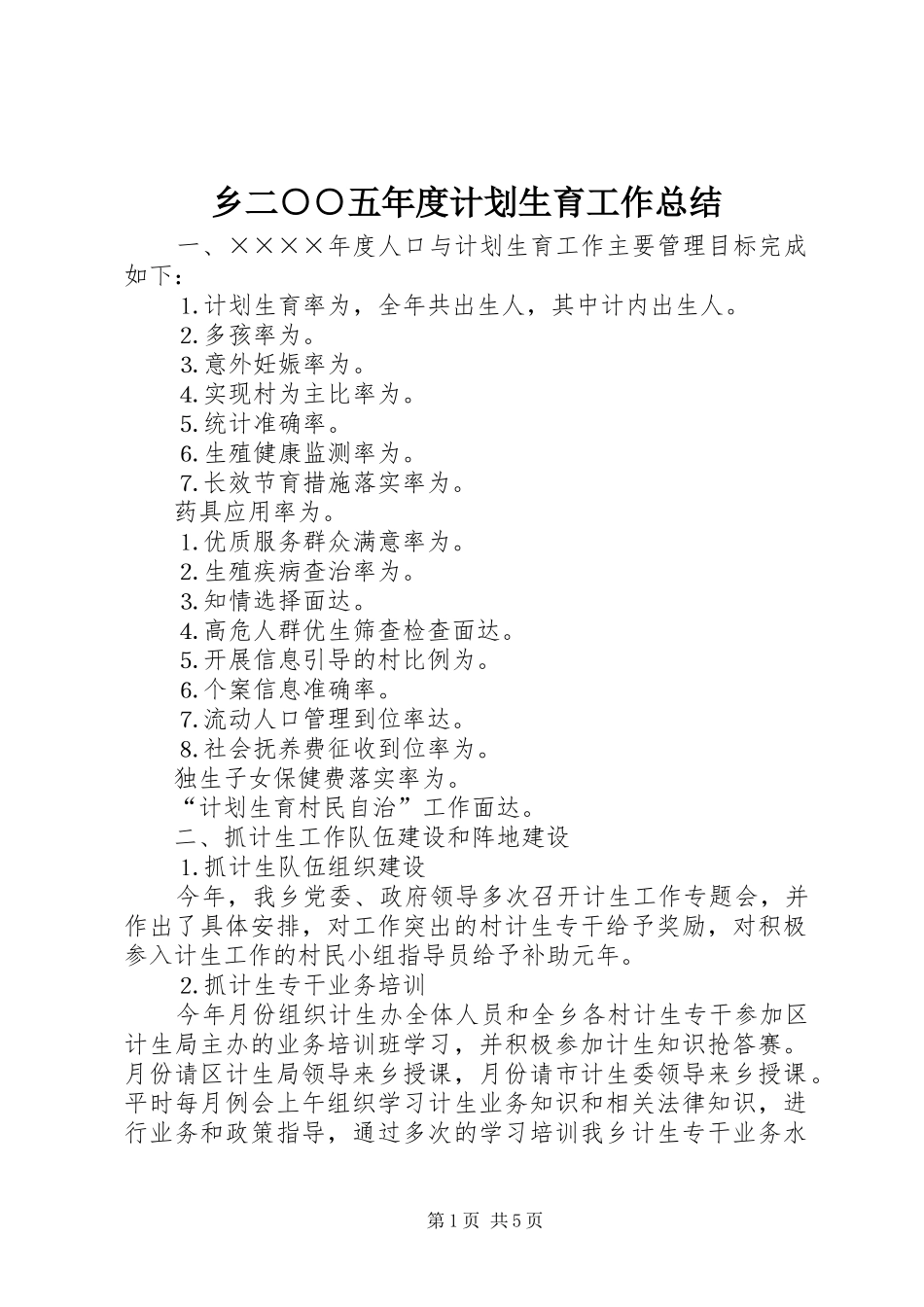 乡二○○五年度计划生育工作总结 _第1页