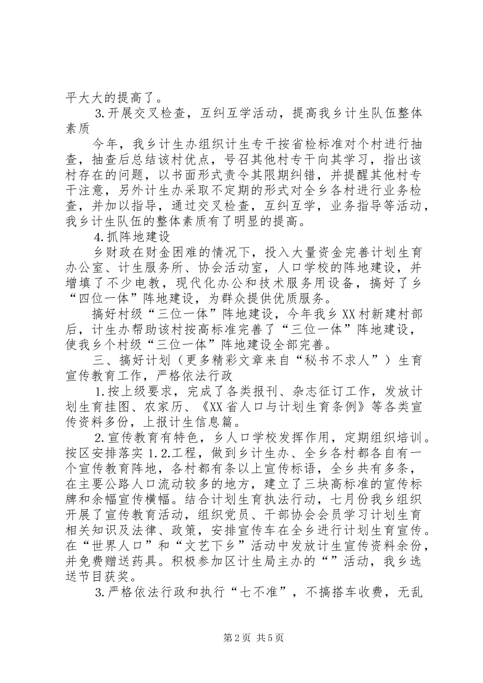 乡二○○五年度计划生育工作总结 _第2页